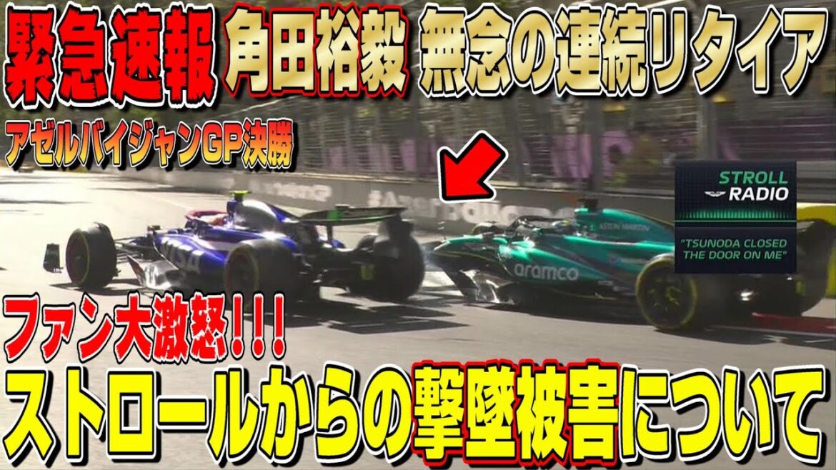 【緊急速報】ファン大激怒！！角田裕毅がストロールからの撃墜被害で無念の連続リタイア…サインツとペレスの大クラッシュについて！いい加減にしてくれランス！