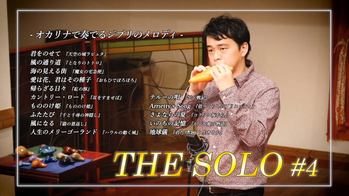 オカリナ：茨木智博 『オカリナで奏でるジブリのメロディ』【ダイジェスト】