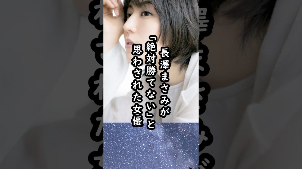 【有名女優の素顔】長澤まさみが「勝てない…」と実感した女優
