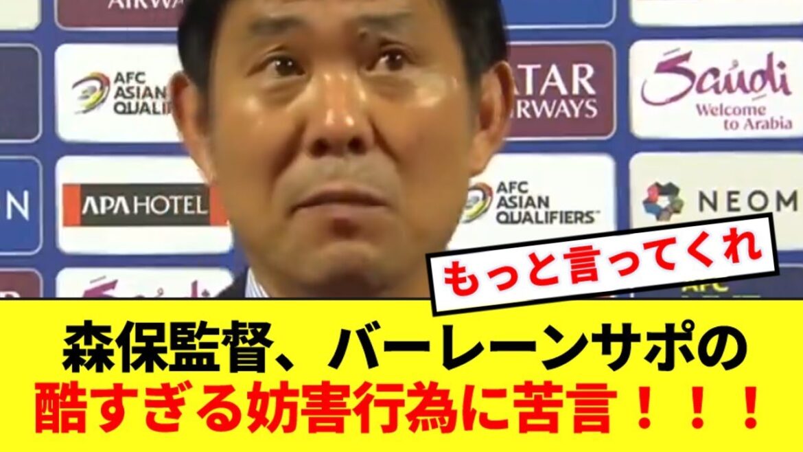 森保監督、バーレーンサポの度し難い妨害行為に物申す！！！！