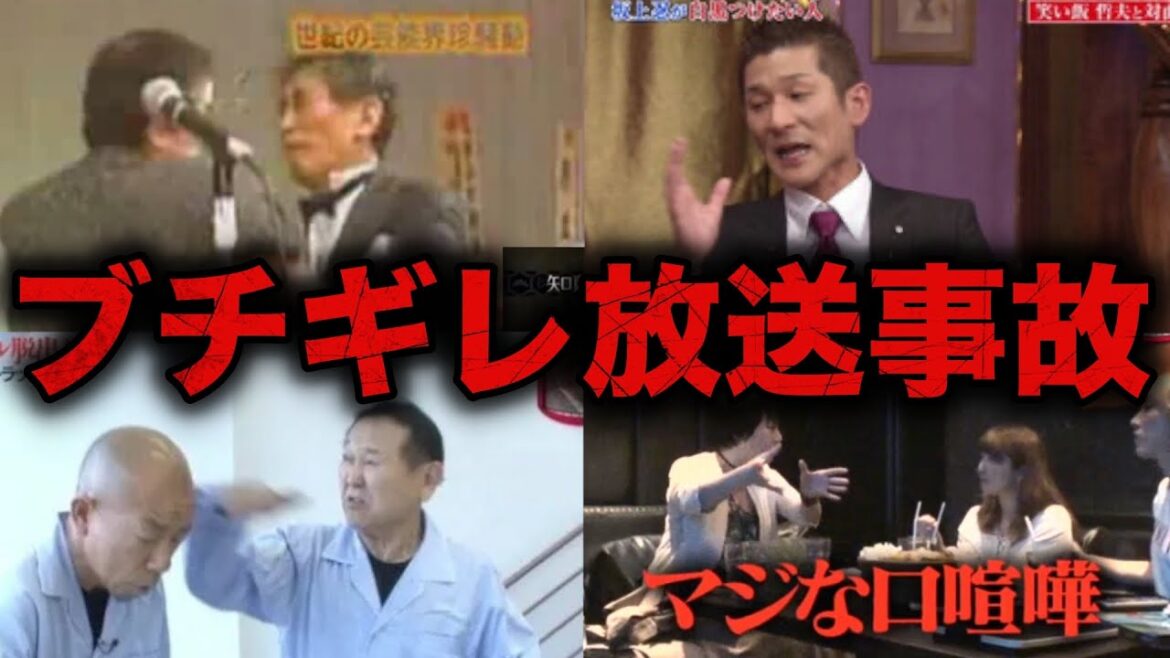 【衝撃】ブチギレ放送事故を起こした芸能人・有名人5選