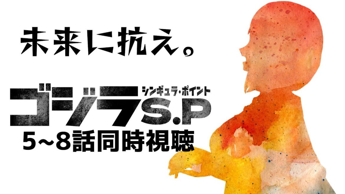 【 ゴジラ S.P 5~8話 同時視聴 】アニメシリーズのゴジラ！話が…難しい！【 Vtuber / ミラナ・ラヴィーナ 】