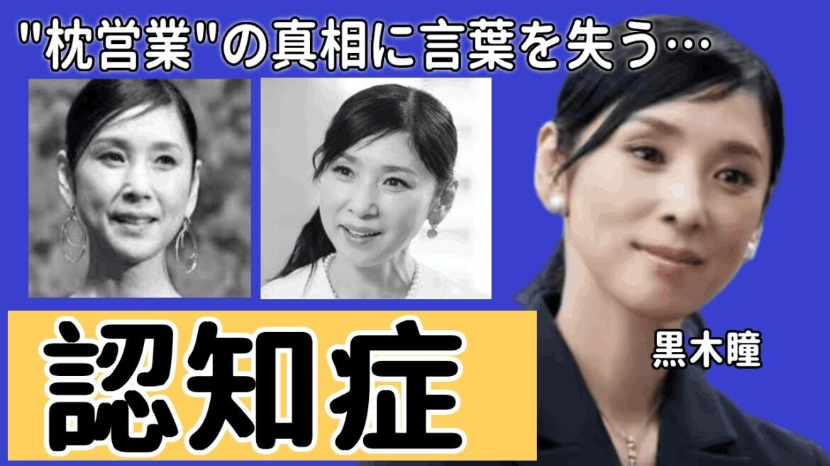 黒木瞳の"認知症"と言われる現在の姿が…撮影中の過激"S●X"や大物俳優との"枕営業"の真相に言葉を失う…『化身』で有名な女優のホスト豪遊伝説に一同驚愕！