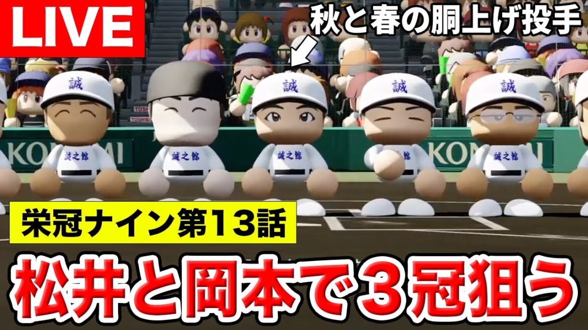 【パワプロ2024】【栄冠ナイン】#13 転生松井裕樹と岡本が高校３冠を達成して伝説になる生配信【福山誠之館】