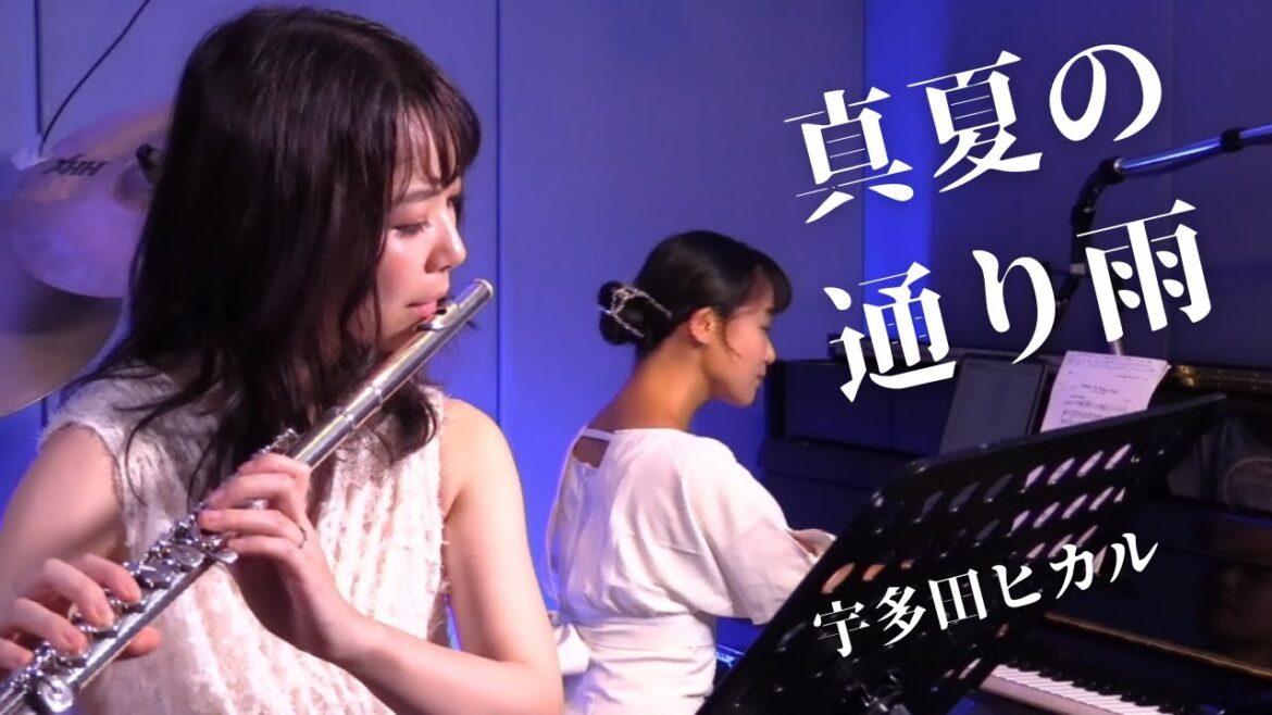 【フルート&ピアノ】真夏の通り雨-宇多田ヒカル【カバー】