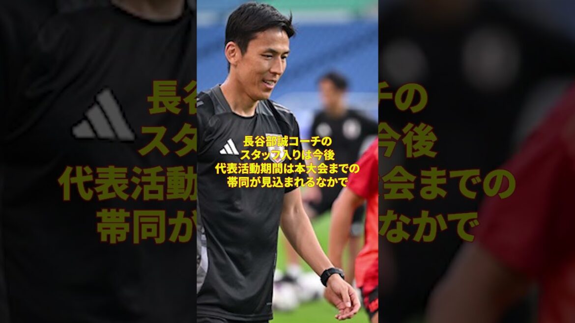 長友佑都「ハセさんは本当に世界目線というか…」長谷部誠コーチ「森保ジャパン初招聘で絶賛」「言葉の重み」