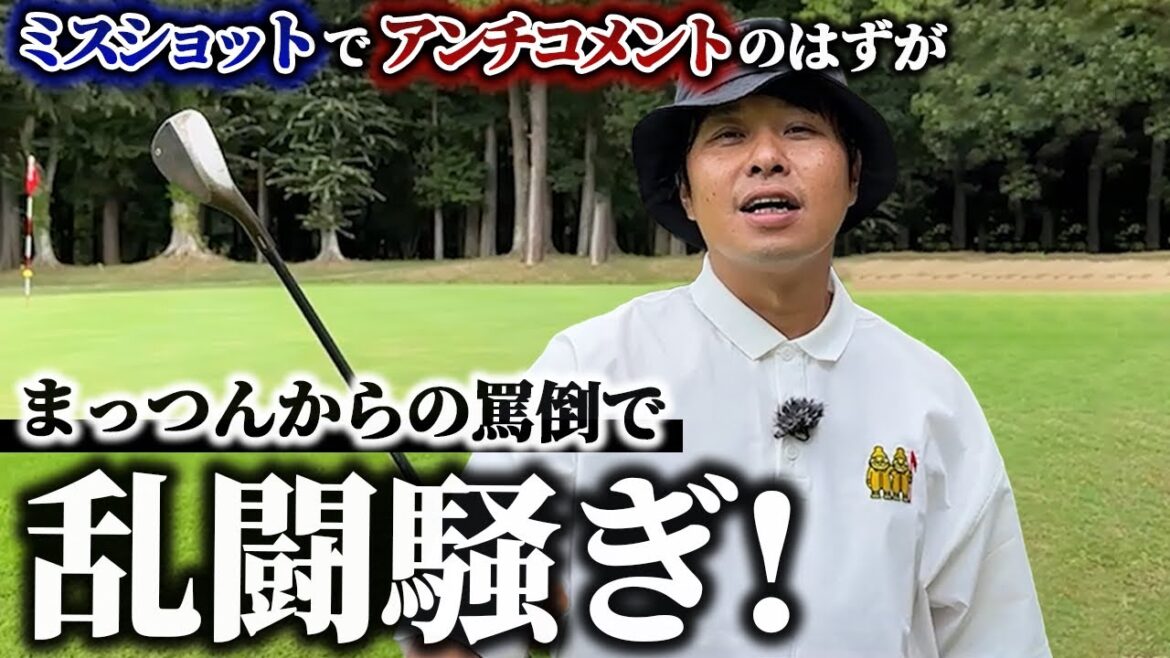 【乱闘】ミスショットでアンチコメントのはずが、まっつんからの罵倒で東ブクロガチギレ！？