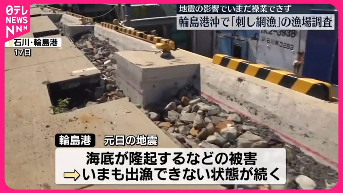 【能登半島地震】石川・輪島港で沖合の漁場調査  地震の影響でいまだ操業できず