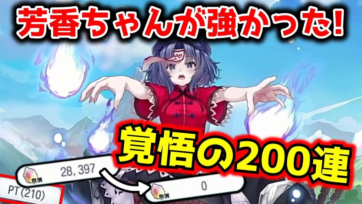 【東方アルカディアレコード】過去の自分を殴りたい！実は強かった芳香ちゃんを星6にしたかった200連！【ゆっくり実況】
