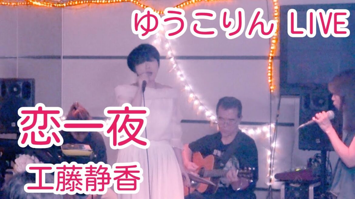 【LIVE】恋一夜／工藤静香　圧巻！さすがの”ゆうこりん”♪