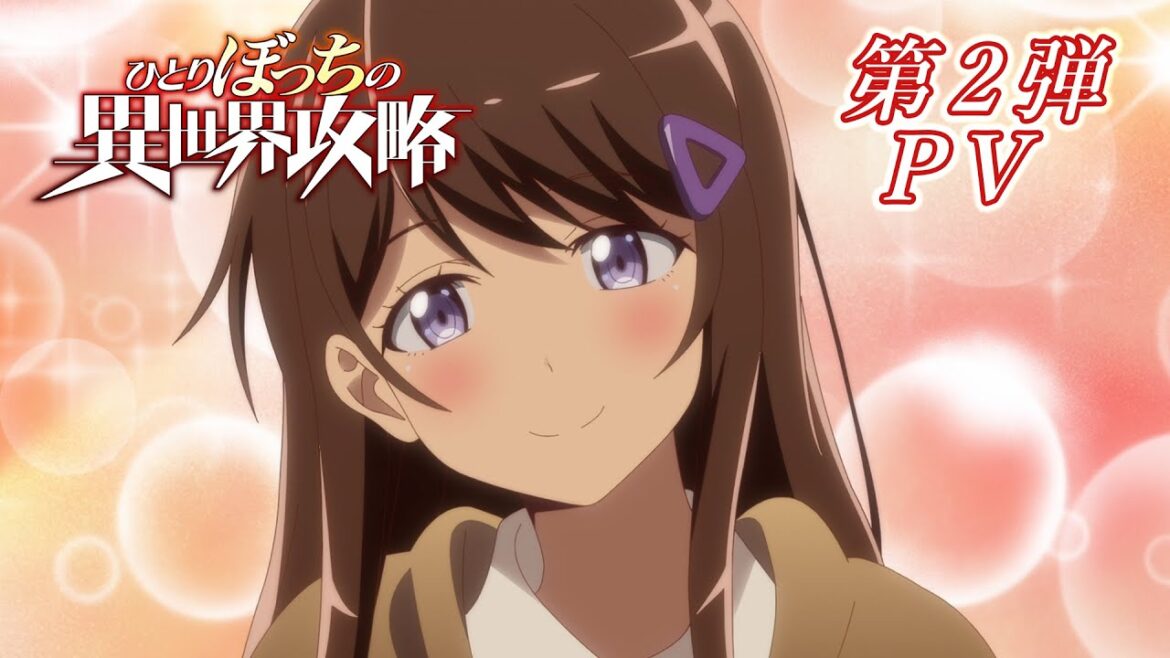 TVアニメ『ひとりぼっちの異世界攻略』第2弾PV