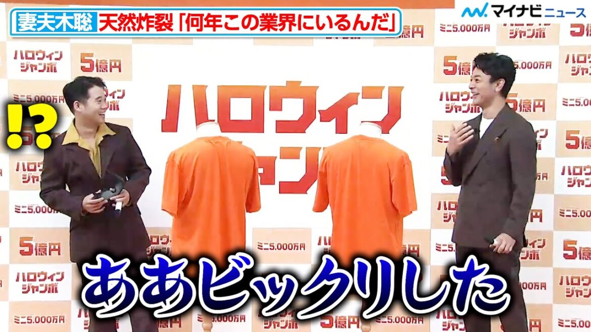 妻夫木聡、天然炸裂「何年この業界にいるんだ…」素で驚く様子に矢本悠馬もビックリ『ハロウィンジャンボ宝くじ』『ハロウィンジャンボミニ』発売記念イベント