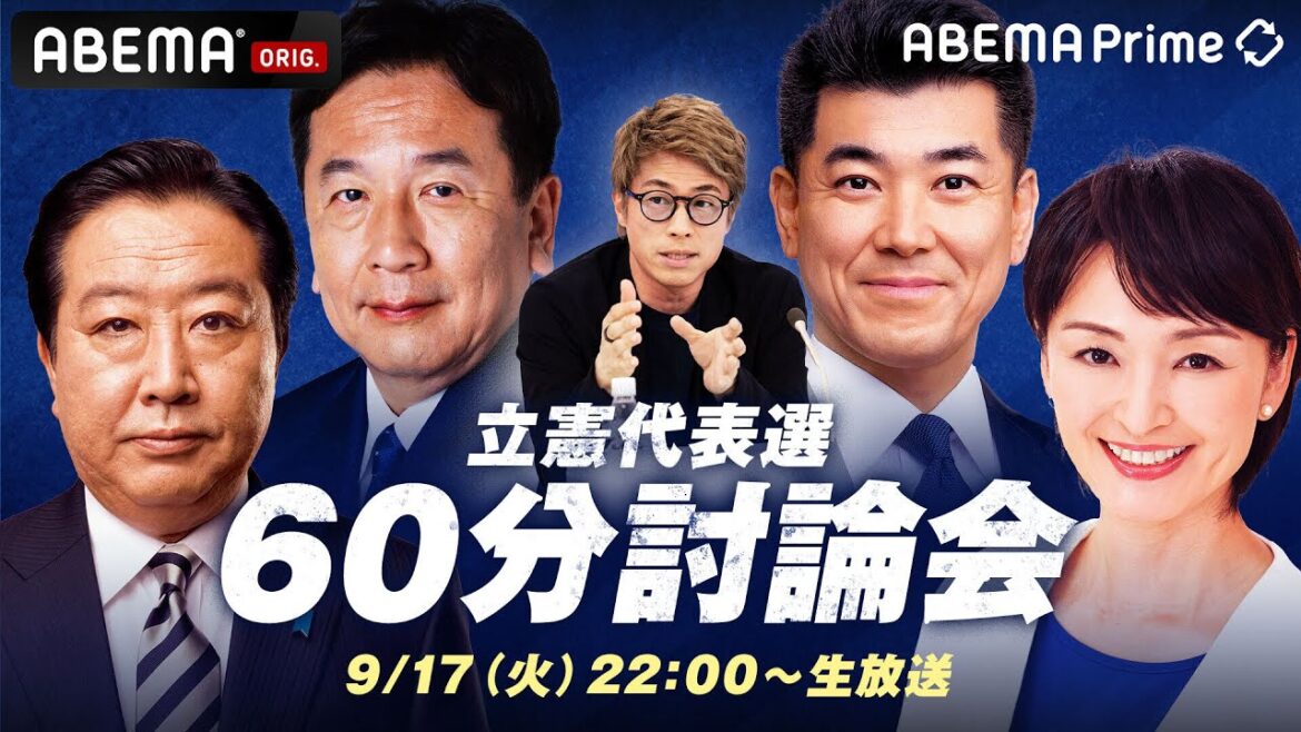 【アベマ同時配信中】｢立憲代表候補×田村淳 60分討論！どう政権奪取？｣ 9月17日(火) よる9時｜アベプラ