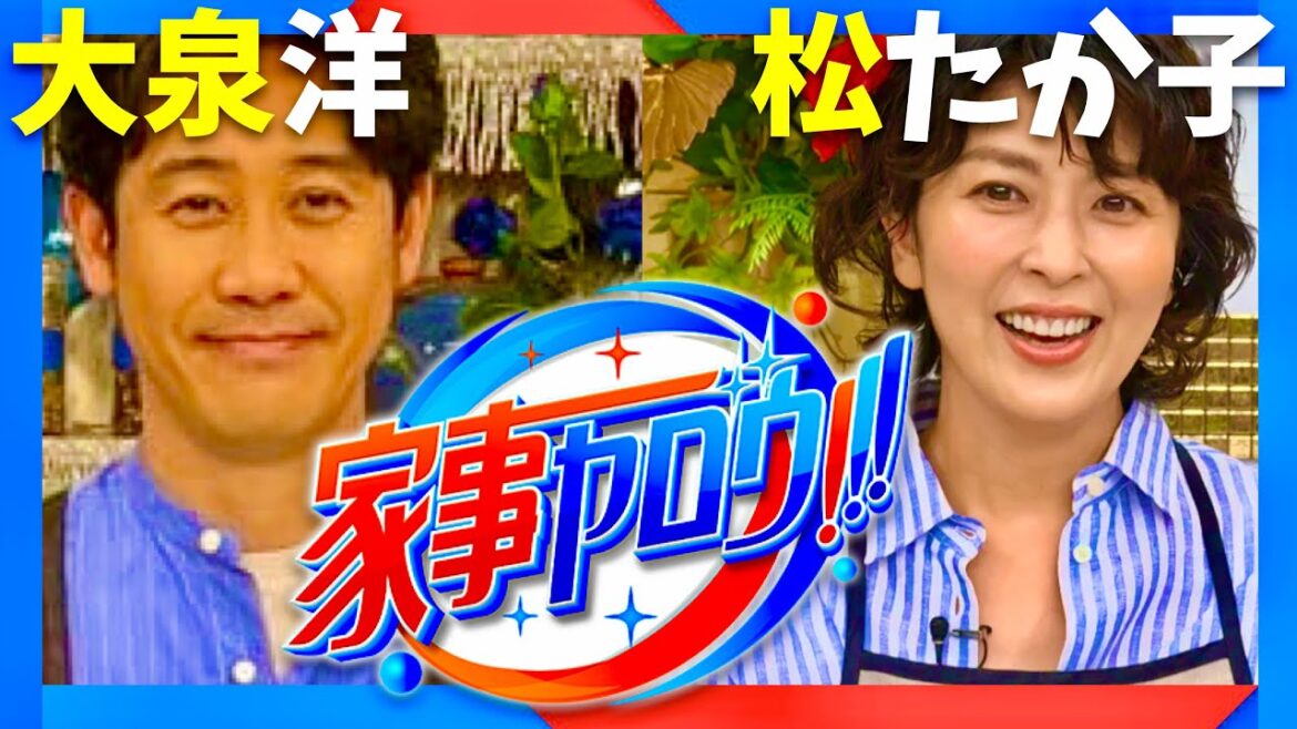 家事ヤロウ【9月17日放送/大泉洋/松たか子】