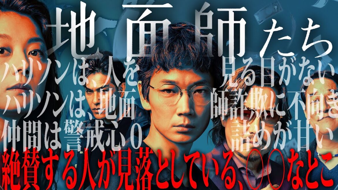 【#257】『地面師たち』を絶賛する人が見落としている、アレなとこ