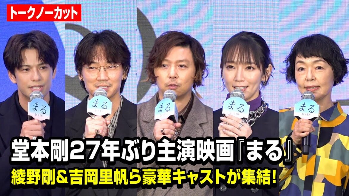 【ノーカット】堂本剛が27年ぶり映画主演！綾野剛＆吉岡里帆ら豪華キャスト陣とおっとりトーク炸裂でタイムオーバーに！？　映画『まる』完成報告イベント