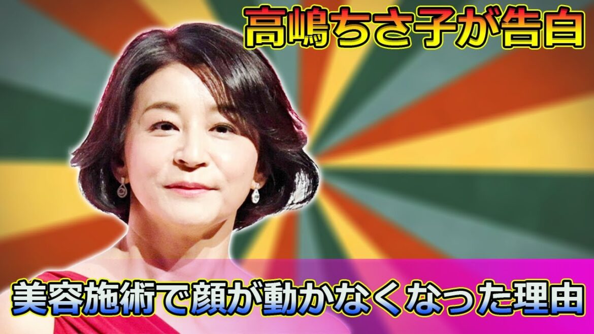 【速報】高嶋ちさ子が告白！韓国の美容施術で顔が動かなくなった理由#今日の速報,#高嶋ちさ子, #高嶋ちさ子美容施術, #高嶋ちさ子失敗, #高嶋ちさ子ボトックス, #高嶋ちさ子韓国,
