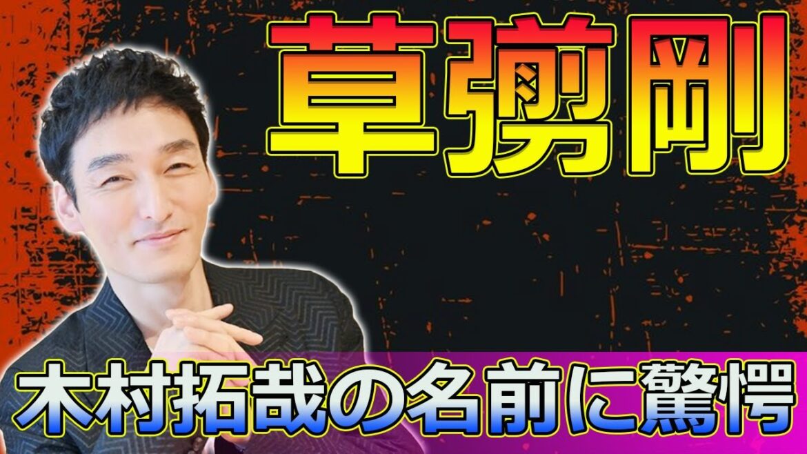【速報】草彅剛、木村拓哉の名前に驚愕！『with MUSIC』放送でファンが騒然#Tsuyoshi Kusanagi-24h,#SMAP, #草彅剛, #木村拓哉, #稲垣吾郎, #香取慎吾,