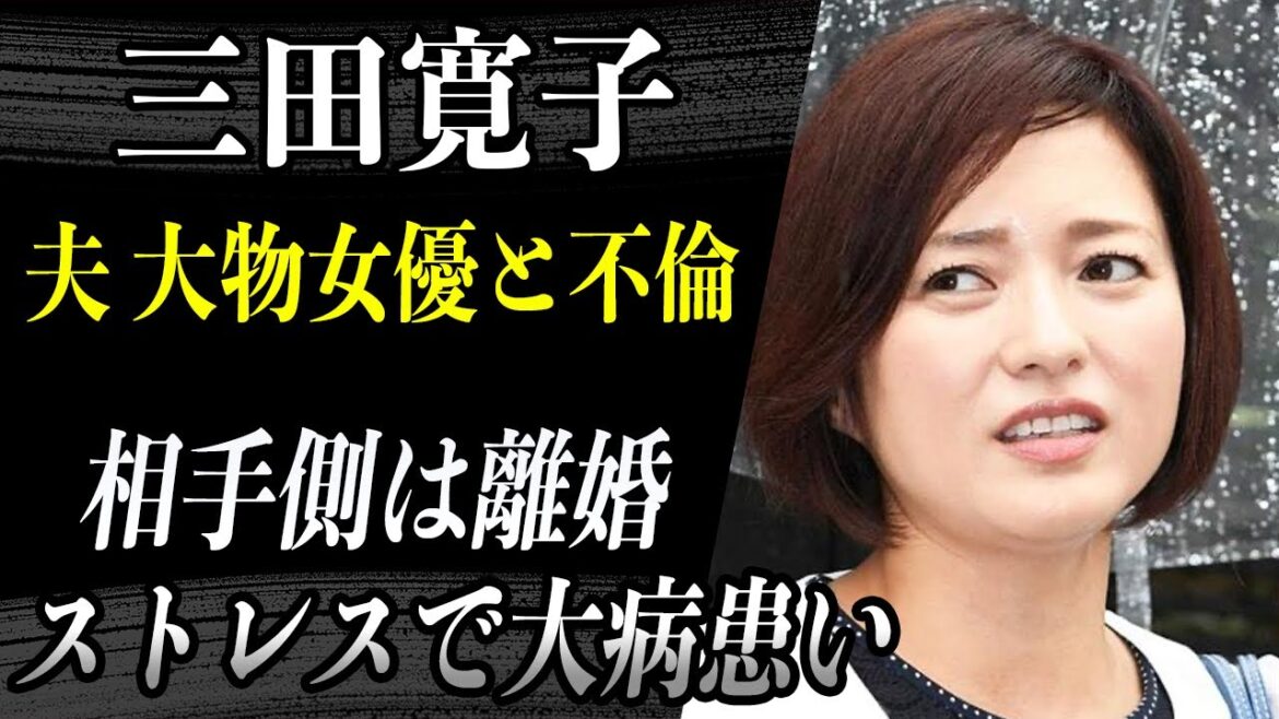 三田寛子 中村芝翫が大物女優〇〇とW不倫で〇〇は離婚！？ストレスで大病を患ったとの噂も！？夫・中村芝翫は国立劇場養成所の指導者に就任するも非公開の理由が！？二人の間に現れた既婚の大物女優の正体とは！？