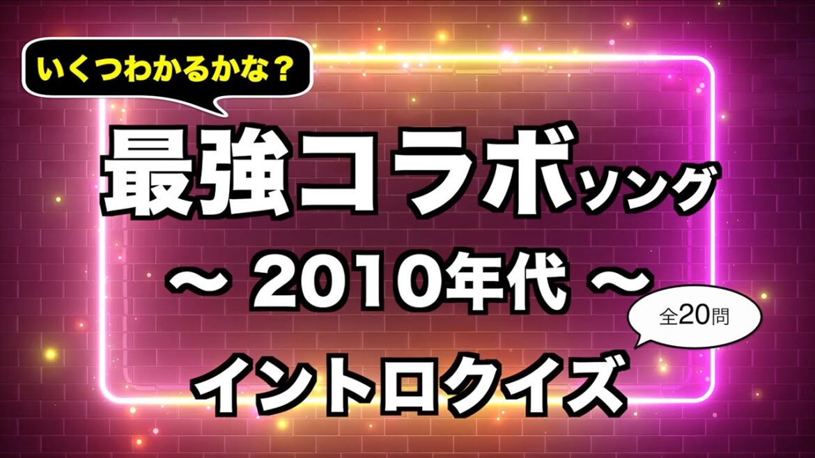 【最強】コラボソング 2010年代 イントロクイズ