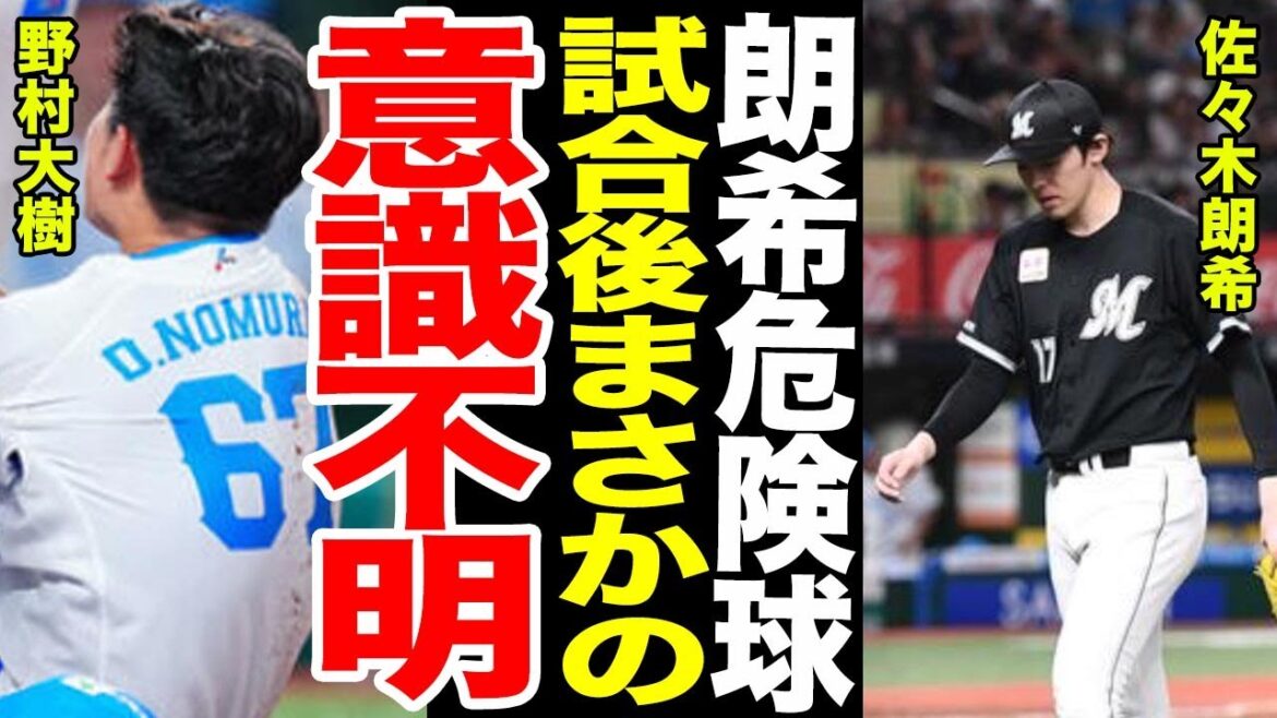 【朗希退場】頭部死球してしまった佐々木朗希の態度がやばすぎる...死球後の野村の現在に一同驚愕...試合後の佐々木朗希のコメントとは...