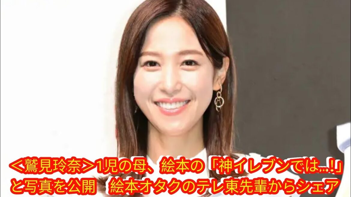＜鷲見玲奈＞1児の母、絵本の「神イレブンでは…！」と写真を公開[Japan news]　絵本オタクのテレ東先輩からシェア