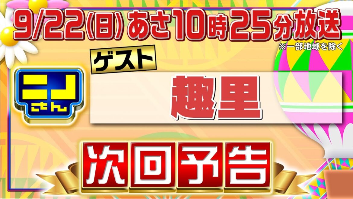 【公式】ニノさん9月22日(日)10時25分▼趣里×“築地グルメ”"予約の取れないお寿司屋さん"▼コロッケ?メンチカツ?どっちクイズ▼念願の足ツボ体験なのに...大絶叫!!▼中華料理ランクＴＯＰ10