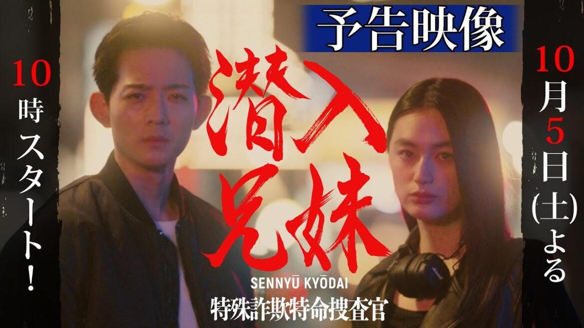 ドラマ映像初解禁！！10.5（土)初回スタート！新土曜ドラマ「潜入兄妹 特殊詐欺特命捜査官」［30秒PR］