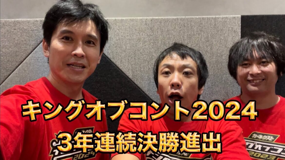 【キングオブコント2024 決勝進出できました！3年連続】【や団】