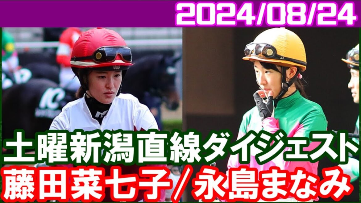 [藤田菜七子4鞍＆永島まなみ8鞍] 2人とも次につながる競馬をしっかりやりました／2024年8月24日