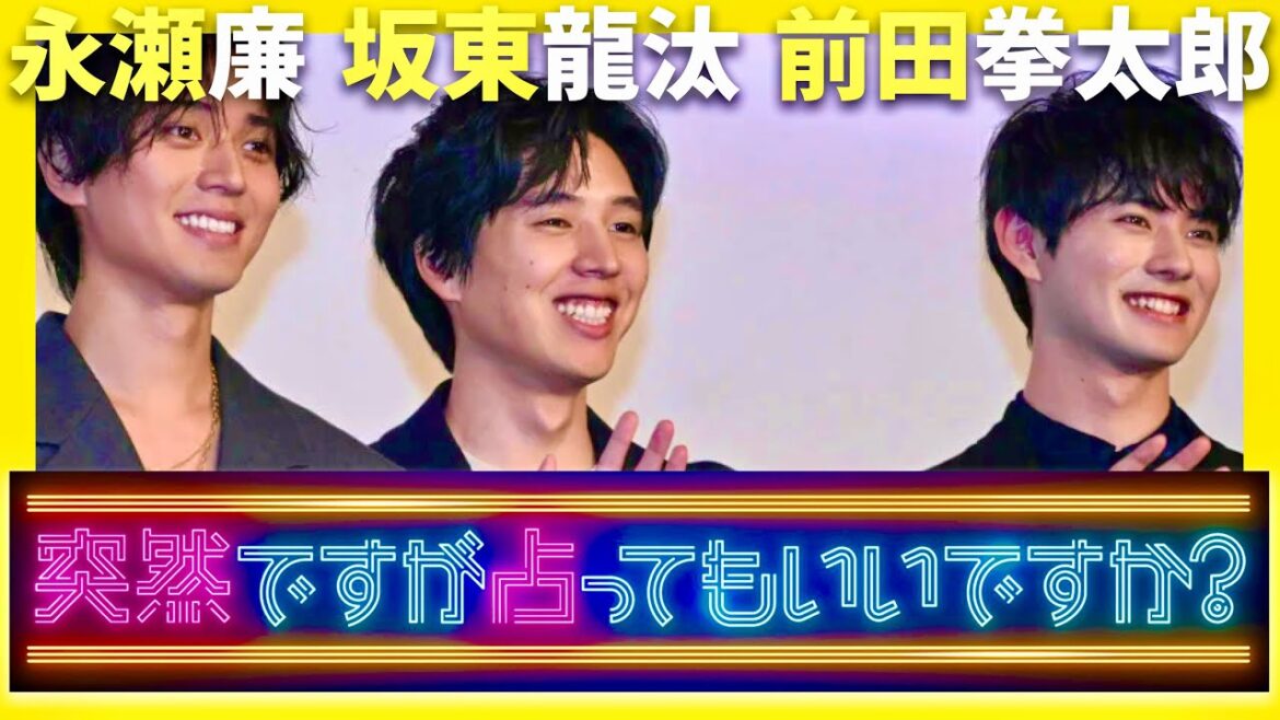 突然ですが占ってもいいですか【9月17日放送/永瀬廉/坂東龍汰/前田拳太郎】