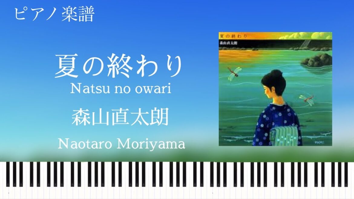 夏の終わり/森山直太朗/ピアノソロ【楽譜配信中】Natsu no owari/Naotaro Moriyama