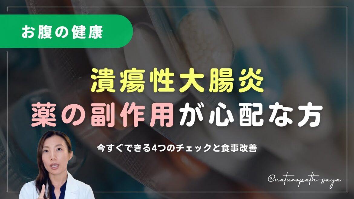 潰瘍性大腸炎、薬出されて終わりで本当にいいの？