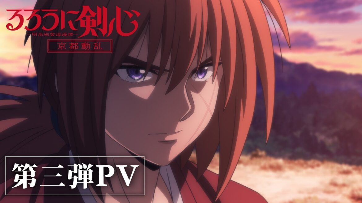 TVアニメ「るろうに剣心 －明治剣客浪漫譚－ 京都動乱」第2期第3弾PV
