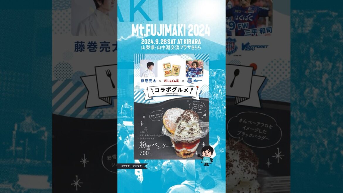 🗻Mt.FUJIMAKI 2024🗻 フード紹介 【yorozuya kitchen】　藤巻亮太×はくばく×ヴァンフォーレ甲府コラボグルメ! ❄️粉雪パンケーキ❄️ #マウントフジマキ #フェス飯