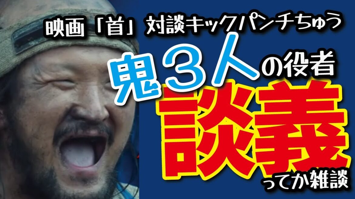 映画【首】のレビュー中の雑談！