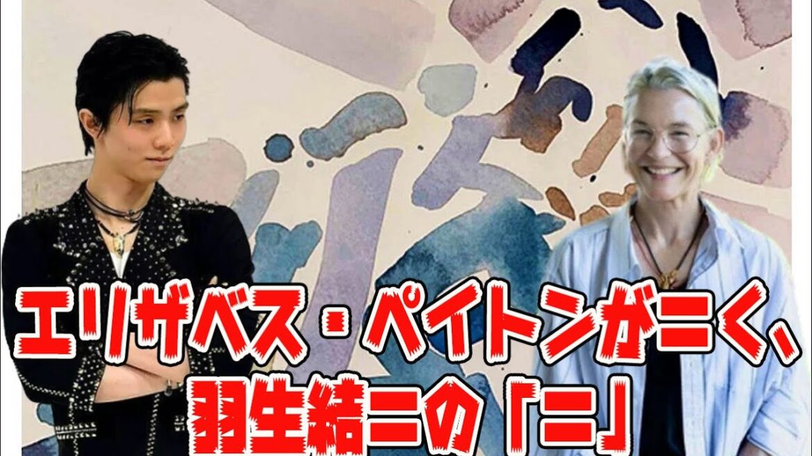 【羽生結弦】エリザベス・ペイトンが描く、羽生結弦の「魂」