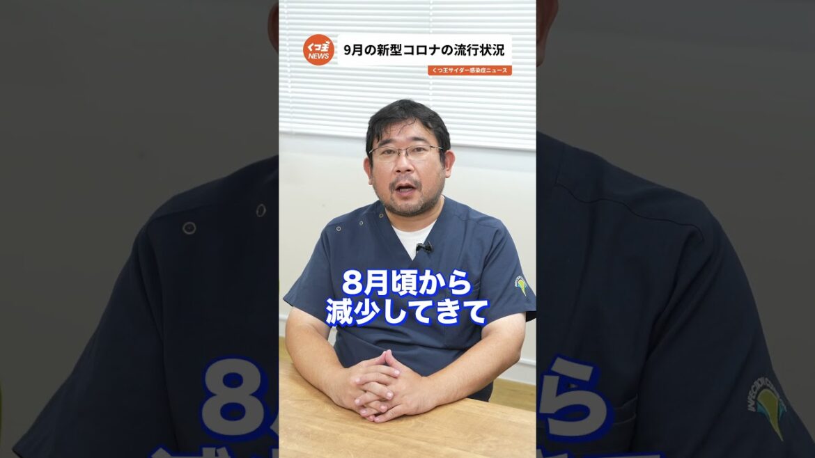 2024年9月のコロナウイルス感染状況！最新情報をお届け【感染症ニュース】