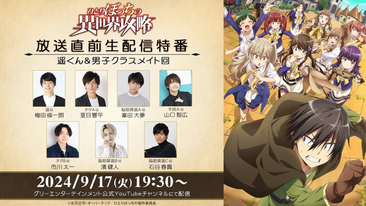 TVアニメ「ひとりぼっちの異世界攻略」放送直前生配信特番【遥くん＆男子クラスメイト回】