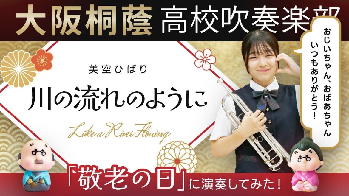 【敬老の日】川の流れのように/美空ひばり【大阪桐蔭吹奏楽部】