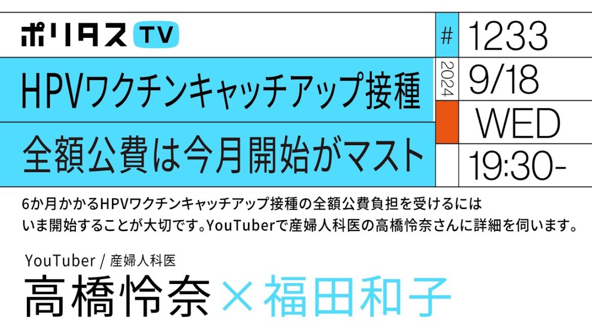 HPVワクチンキャッチアップワクチン接種 全額公費は今月開始がマスト｜全額公費負担を受けるには、いま開始することが大切です。YouTuberで、産婦人科医の高橋怜奈さんに詳細を伺います。（9/18）