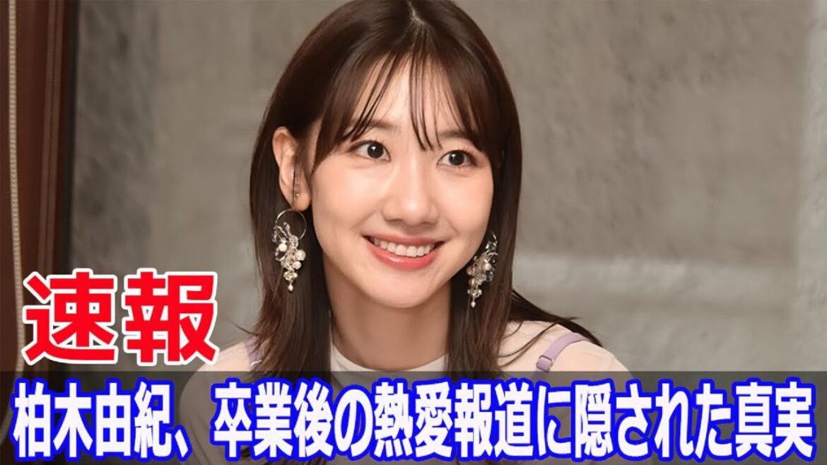 柏木由紀、アイドル卒業後の恋愛で見えた新しい未来  #柏木由紀, #AKB48卒業, #すがちゃん最高No1, #柏木由紀恋愛, #AKB48握手会, #FO-24H