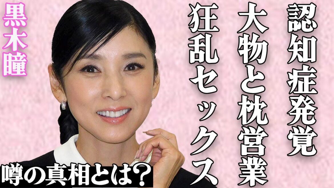 黒木瞳の"認知症"の現在の姿に絶句…撮影中の過激な"S●X"や大御所俳優との"枕営業"の真相に一同驚愕…「化身」の有名大女優の"パワハラ"性格がヤバすぎる…