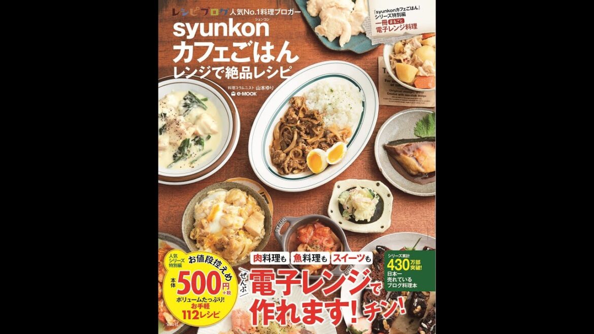 【紹介】syunkonカフェごはん レンジで絶品レシピ e MOOK （山本 ゆり）