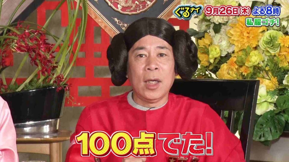 【公式】ぐるナイ私服ゴチ！田中圭が1年ぶりにゴチに参戦！秋のデートコーデで奇跡の100点は誰！？9月26日（木）よる8時放送！