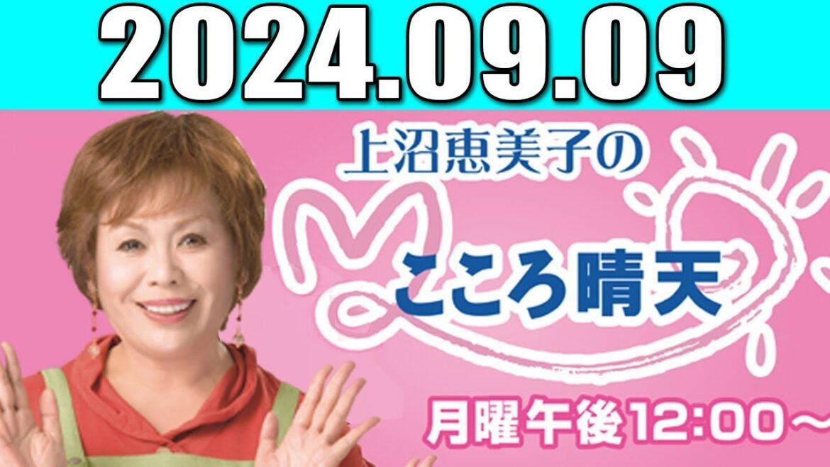 上沼恵美子のこころ晴天 出演者 上沼恵美子,北村真平2024年09月09日