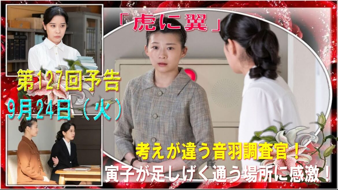 『虎に翼』第127回予告 9月24日（火）｜考えが違う音羽調査官！寅子が足しげく通う場所に感激！