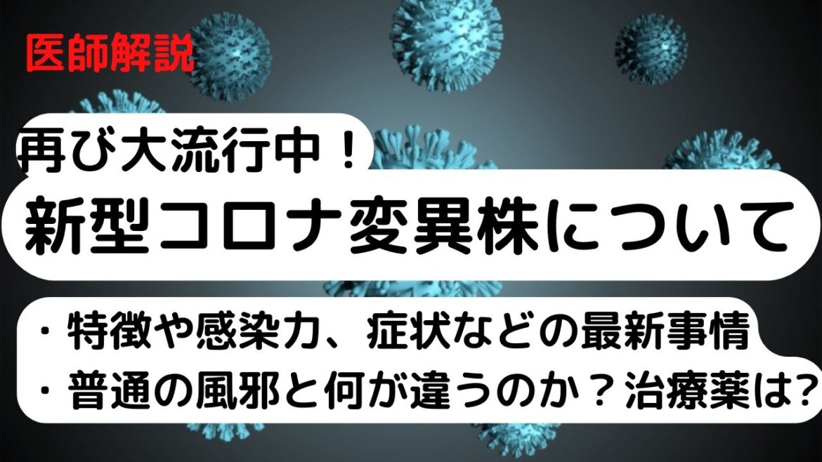 新型コロナ変異株が再び大流行中！普通の風邪と何が違うのか？危険性や特徴は？症状や治療法など最新事情を医師が解説します