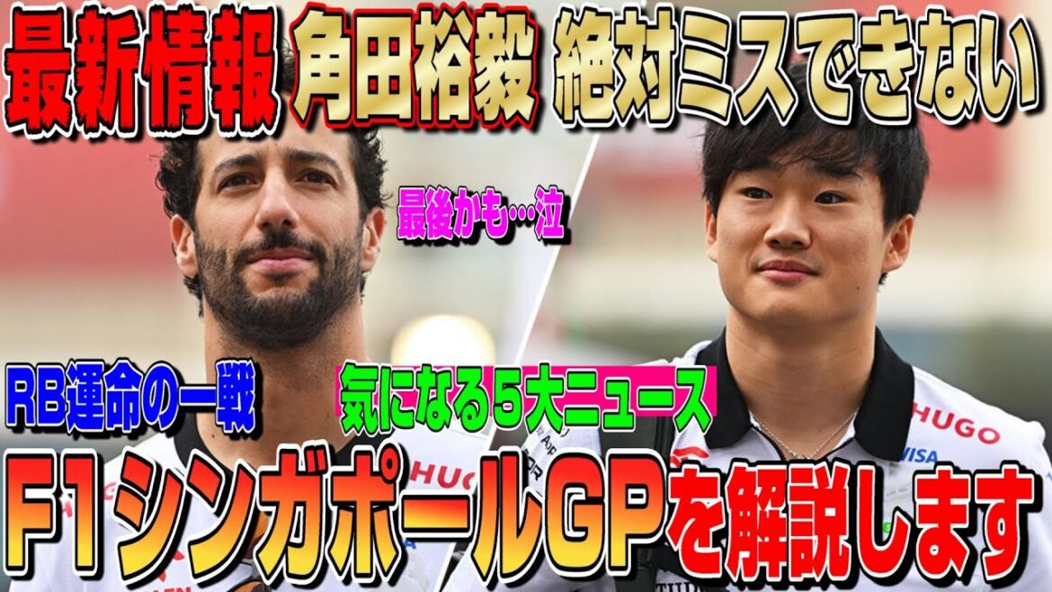 【最新情報】頼むぞRB！角田裕毅＆リカルドが入賞に向けて運命の一戦へ！絶対にミス出来ないF1シンガポールGPを詳しく解説します！