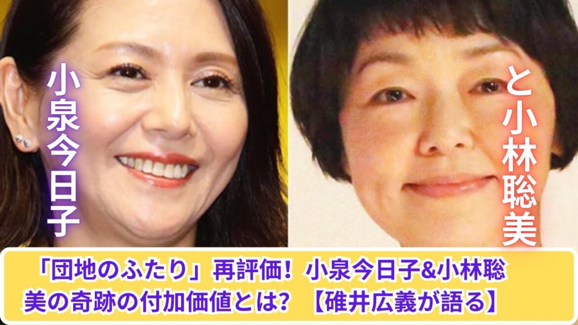 「団地のふたり」再発見！小泉今日子＆小林聡美の数十年後の付加価値とは？【碓井広義解説】